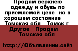 Продам верхнею одежду и обувь по приемлемой цене! но в хорошем состояние :) - Томская обл., Томск г. Другое » Продам   . Томская обл.